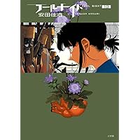 全巻初版帯付き　シュリンク未開封　フールナイト　1〜最新9巻 フールナイト 9 | 安田佳澄 | 【試し読みあり】 – 小学館コミック
